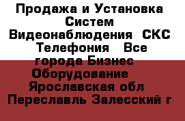 Продажа и Установка Систем Видеонаблюдения, СКС, Телефония - Все города Бизнес » Оборудование   . Ярославская обл.,Переславль-Залесский г.